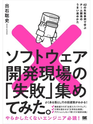 cover image of ソフトウェア開発現場の「失敗」集めてみた。 42の失敗事例で学ぶチーム開発のうまい進めかた